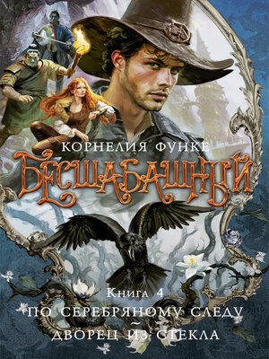 cover image of Бесшабашный. Книга 4. По серебряному следу. Дворец из стекла